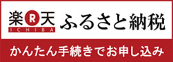 楽天ふるさと納税